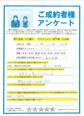 大阪市此花区春日出南の戸建をご売却のアンケート