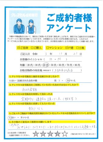 大阪市此花区高見の戸建をご売却のアンケート