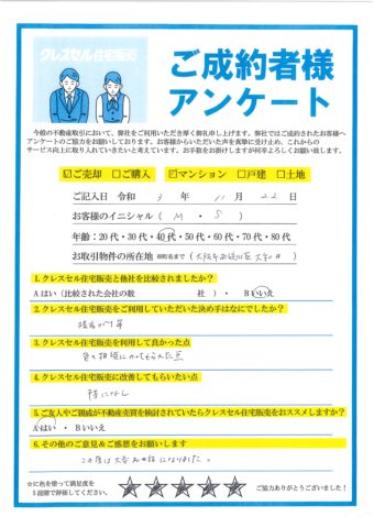 大阪市西淀川区大和田のマンションをご売却のアンケート