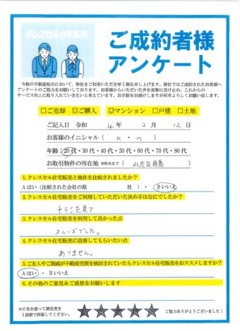 大阪市此花区酉島のマンションをご購入のアンケート
