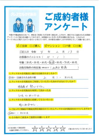 大阪市此花区酉島のマンションをご売却のアンケート