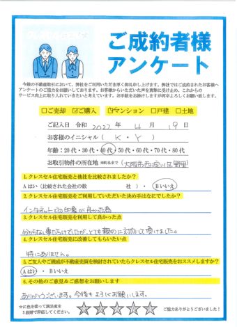 大阪市西淀川区野里のマンションをご購入のアンケート