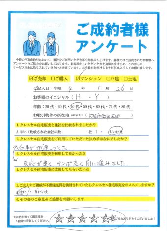 大阪市西区本田のマンションをご売却のアンケート