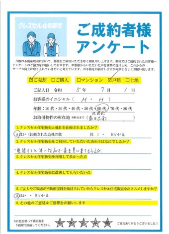 大阪市此花区春日出南の戸建をご売却のアンケート