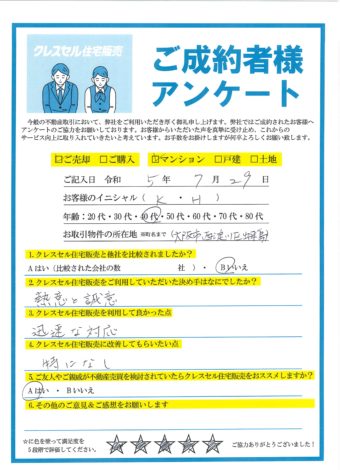 大阪市西淀川区出来島のマンションをご売却のアンケート