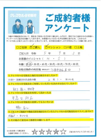 大阪市西区本田のマンションをご購入のアンケート