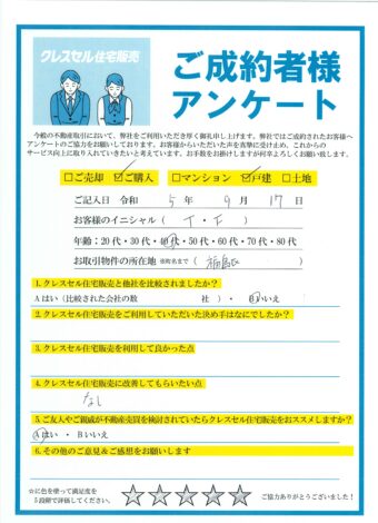 大阪市福島区鷺洲の戸建をご購入のアンケート