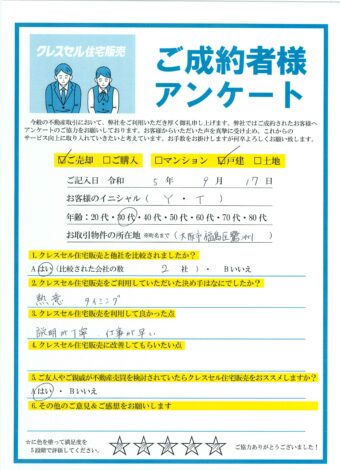 大阪市福島区鷺洲の戸建をご売却のアンケート