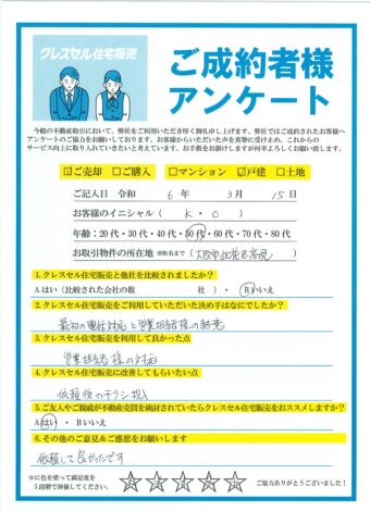 大阪市此花区高見の戸建をご売却のアンケート