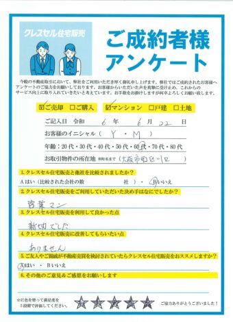 大阪市西区川口のマンションをご売却のアンケート