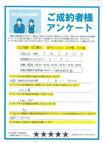 大阪市西淀川区佃のマンションをご購入のアンケート