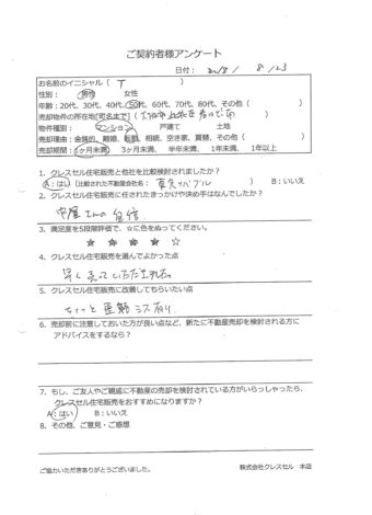 大阪市此花区春日出南のマンションをご売却のアンケート