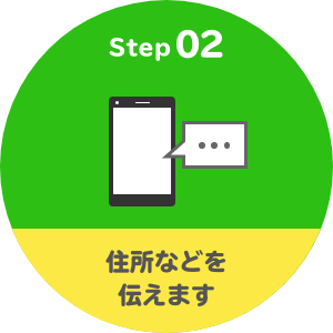 step02 住所などを伝えます