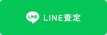 LINE 査定