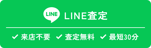 LINE 査定