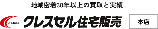 大阪市福島区・西淀川区・此花区・北区・西区の不動産売却・買取・査定はクレスセル住宅販売 本店