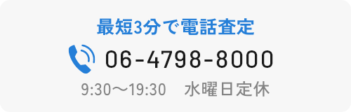 最短3分で電話査定
