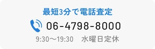 最短3分で電話査定