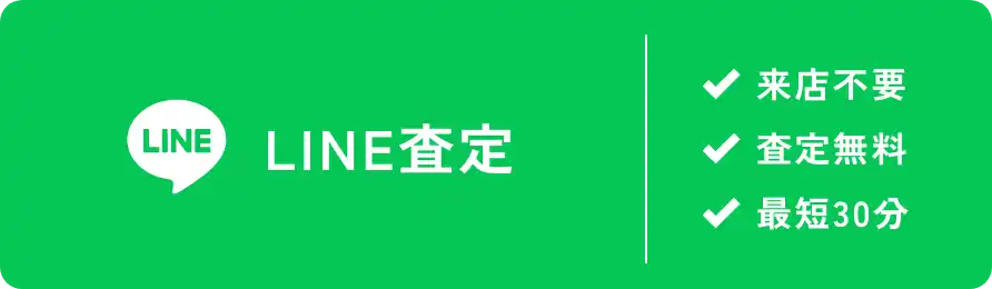 LINE 査定