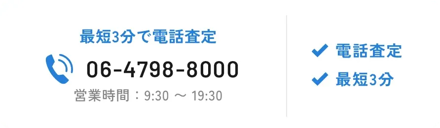 最短3分で電話査定
